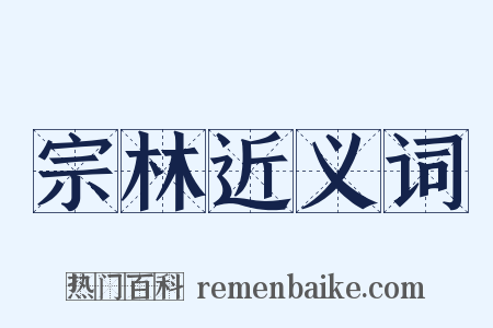 宗林近义词是什么意思的图片